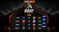 Акция GOAT от Winline
