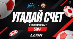 Фрибеты от БК Леон за точный счет