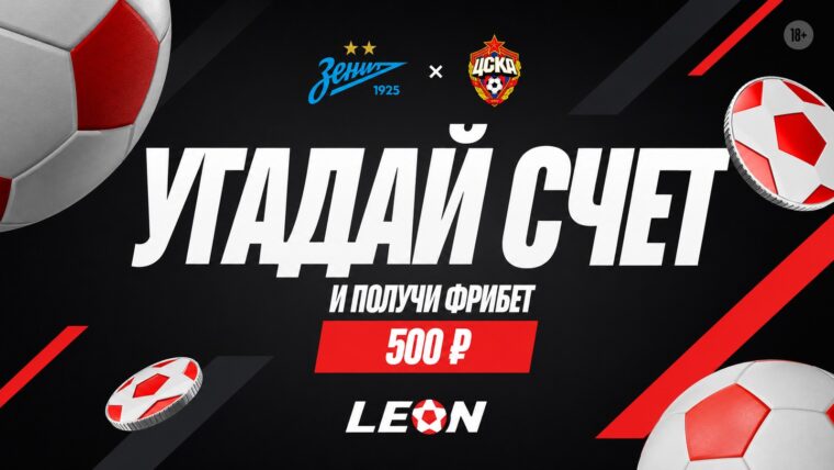 Леон запустил конкурс с фрибетом 500 рублей за точный счет матча «Зенит» — ЦСКА