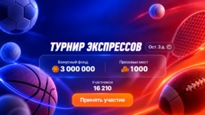 Акция Винлайн "Турнир Экспрессов" с призовым фондом 3000000