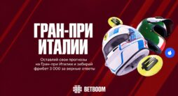 Фрибеты к Гран-При Италии от Betboom