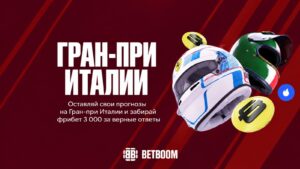 Фрибеты к Гран-При Италии от Betboom