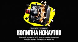 Акция БК Бетбум Копилка нокаутов