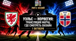 Уэльс - Норвегия - трансляция матча
