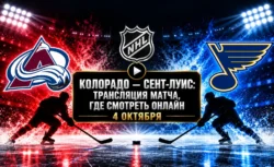 Колорадо — Сент-Луис: где смотреть матч и во сколько...