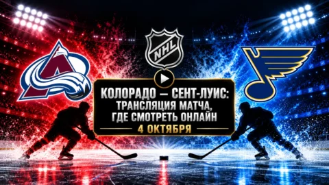 Колорадо — Сент-Луис: где смотреть матч и во сколько...