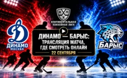 Динамо — Барыс: где смотреть матч и во сколько начало