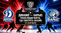 Динамо - Барыс. Трансляция матча