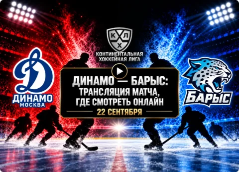 Динамо — Барыс: где смотреть матч и во сколько начало