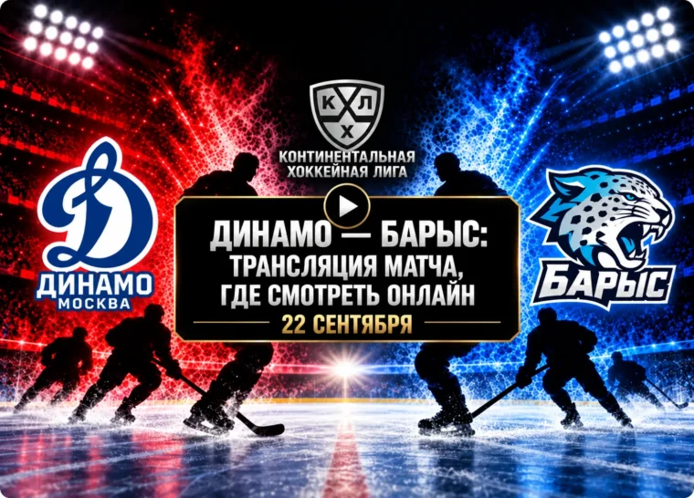 Динамо — Барыс: где смотреть матч и во сколько начало
