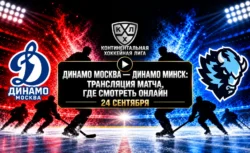 Динамо Москва — Динамо Минск: где смотреть матч и во...