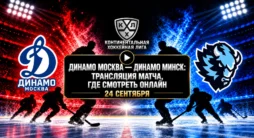 Динамо Мск - Динамо Мн - трансляция матча