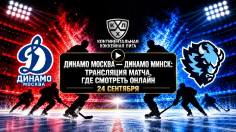 Динамо Москва — Динамо Минск: где смотреть матч и во...