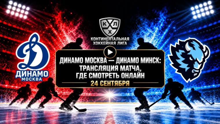 Динамо Москва — Динамо Минск: где смотреть матч и во сколько начало