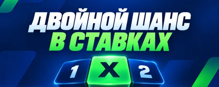 Двойной шанс в ставках — что значит 1Х, Х2 и 12