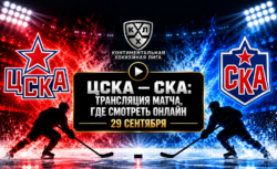 ЦСКА — СКА: где смотреть матч и во сколько начало