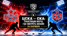 ЦСКА - СКА- трансляция матча