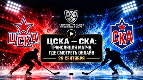 ЦСКА — СКА: где смотреть матч и во сколько начало