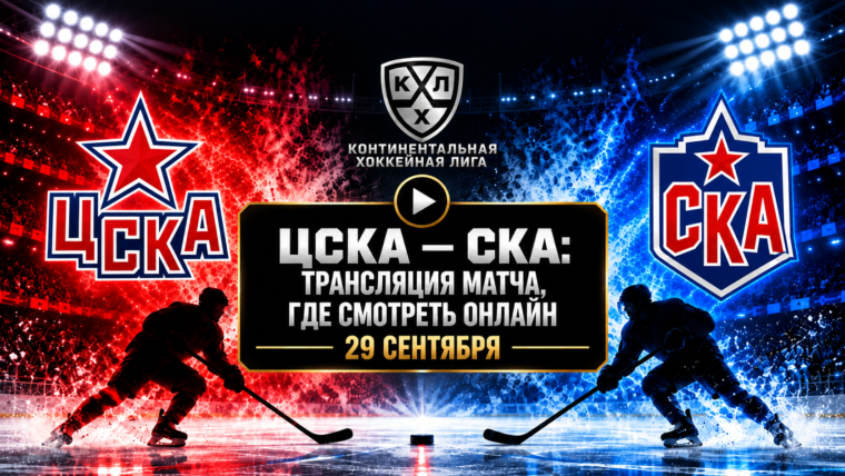 ЦСКА — СКА: где смотреть матч и во сколько начало