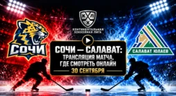 Сочи - Салават Юлаев - трансляция матчей