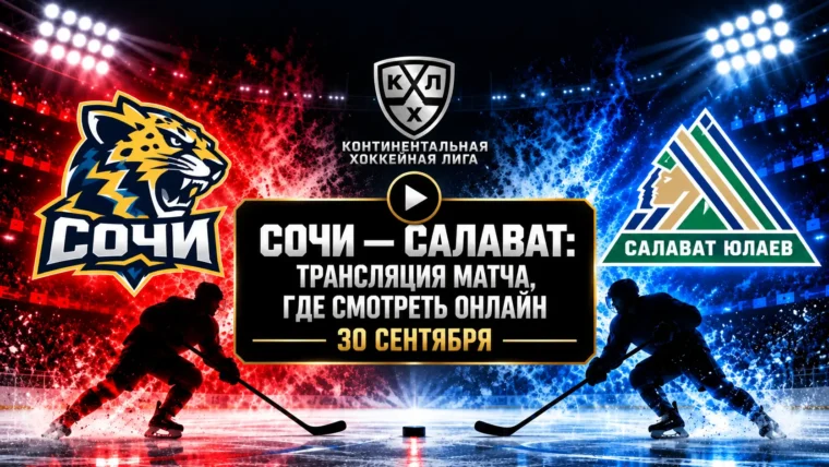 Сочи — Салават Юлаев: где смотреть матч и во сколько начало