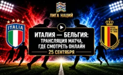 Италия — Бельгия: где смотреть матч и во сколько начало