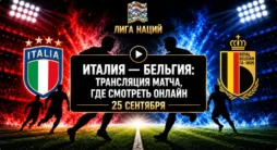Италия -Бельгия - трансляция матча