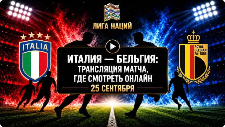Италия — Бельгия: где смотреть матч и во сколько начало