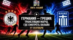 Германия - Греция - трансляция матча