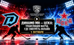 Динамо Минск — ЦСКА: где смотреть матч и во сколько...