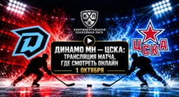 Динамо Минск - ЦСКА - трансляция матча