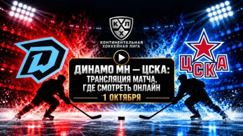 Динамо Минск — ЦСКА: где смотреть матч и во сколько...