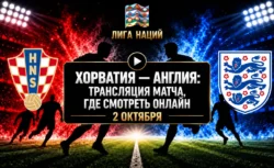 Хорватия — Англия: где смотреть матч и во сколько...