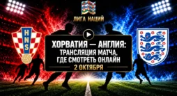 Хорватия - Англия - трансляция матча