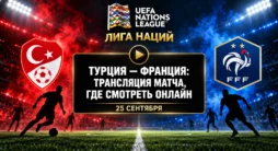 Турция - Франция - трансляция матча