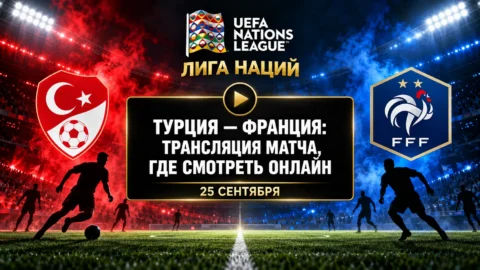 Турция — Франция: где смотреть матч и во сколько начало