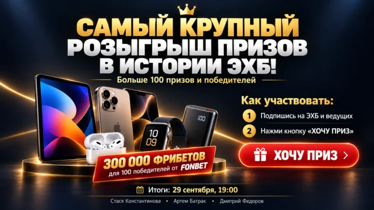 Розыгрыш Фонбет и ЭХБ — iPhone 18 Pro, техника Apple и 300 000 ₽ фрибетами