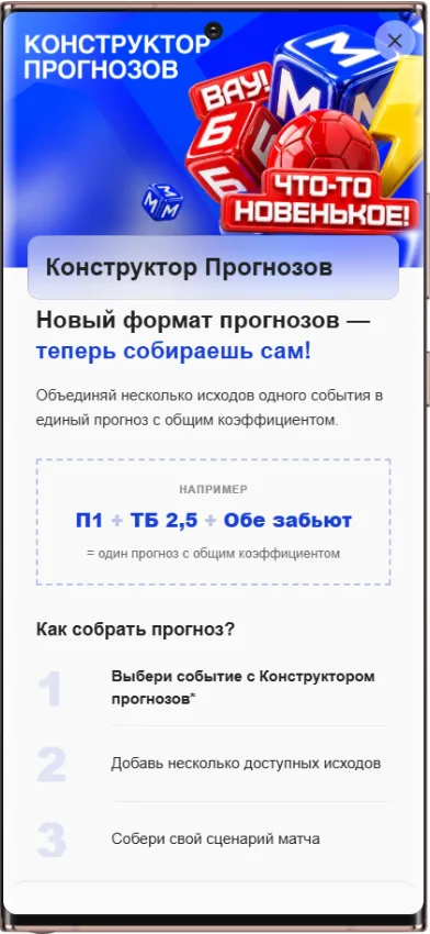 Акция Бет-М - конструктор прогнозов с возможностью выбора нескольких видов ставок на один матч