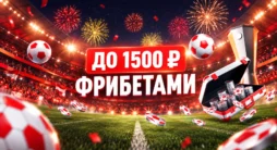 Акция Леон Еврокубковый бонус с фрибетами за матчи Лиги Европы