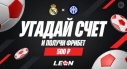 Леон разыгрывает фрибет 500 ₽ за точный счет матча «Реал» — «Интер»