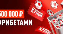500 000 фрибетами от БК Леон