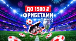 Лигочемпионский бонус Леон с фрибетами до 1500 рублей
