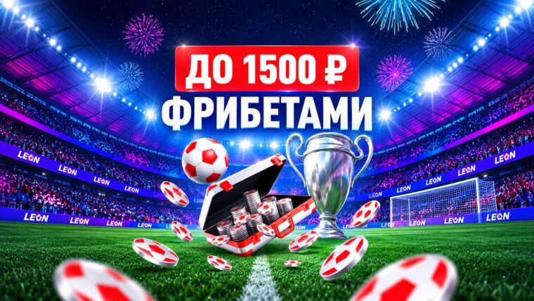 Леон запустил Лигочемпионский бонус с фрибетами до 1500 рублей