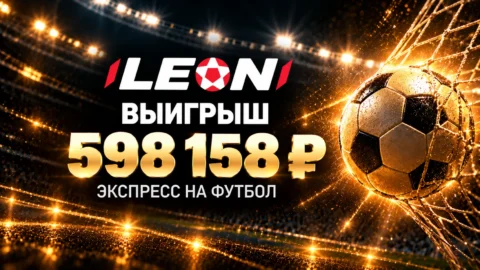 Клиент Леона выиграл почти 600 тысяч рублей на...
