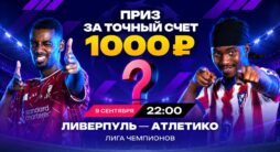 Конкурс Марафона на точный счет матча Ливерпуль — Атлетико в Лиге чемпионов