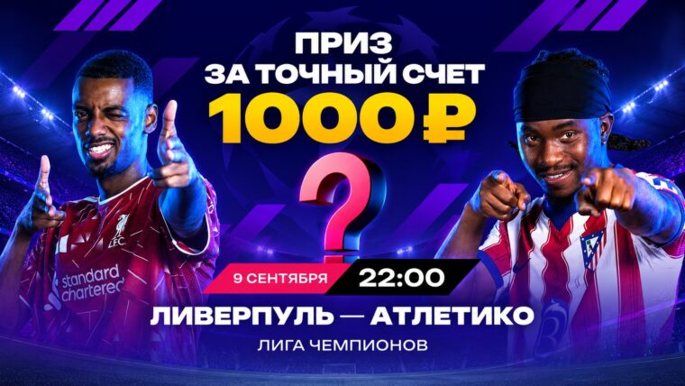 Марафон разыграет 10 призов по 1000 рублей за прогноз на Ливерпуль — Атлетико