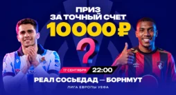 Конкурс Марафон с прогнозом на матч Реал Сосьедад — Борнмут