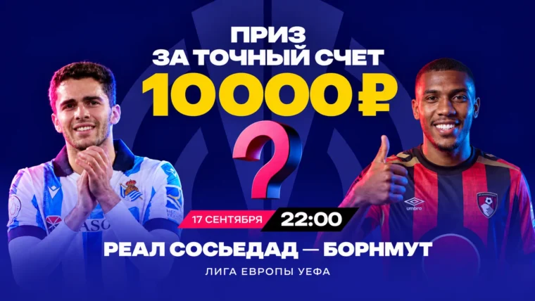 Марафон разыграет фрибеты по 1000 ₽ за точный счет матча Реал Сосьедад — Борнмут