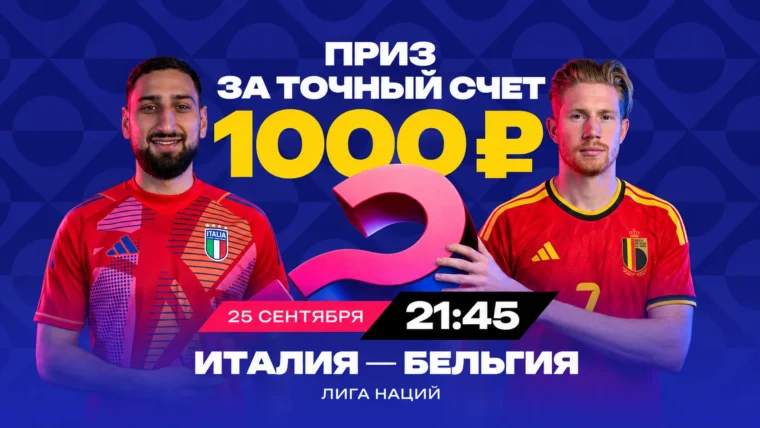Марафон разыграет 10 фрибетов по 1000 ₽ за прогноз на матч Италия — Бельгия