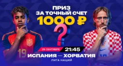 Конкурс Марафон на точный счет матча Испания — Хорватия
